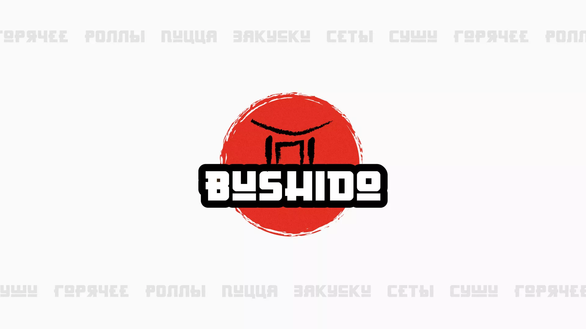 Разработка сайта для пиццерии «BUSHIDO» в Северо-Курильске